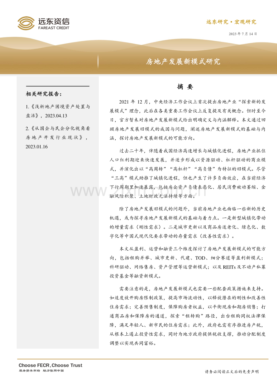 房地产发展新模式研究.pdf_第1页