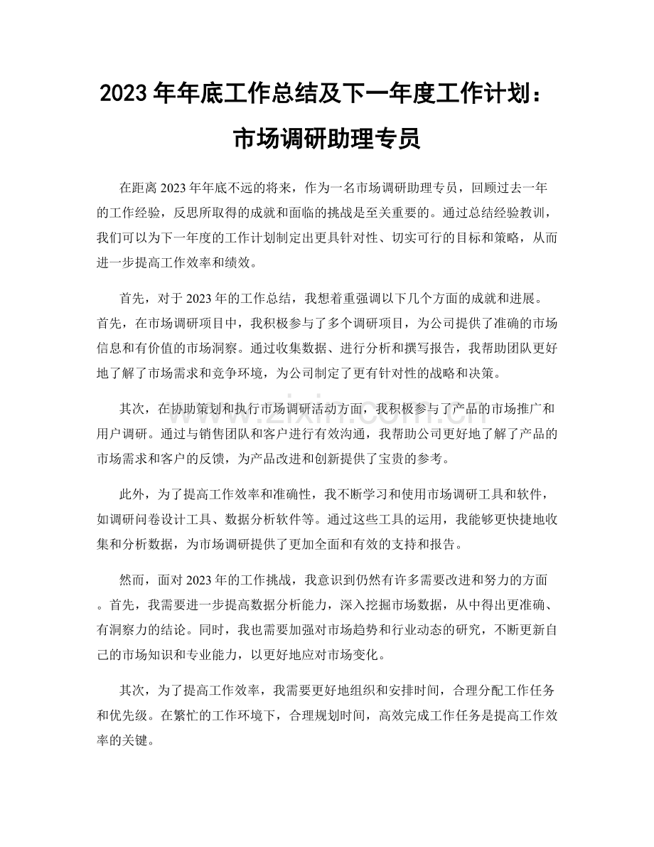 2023年年底工作总结及下一年度工作计划：市场调研助理专员.docx_第1页