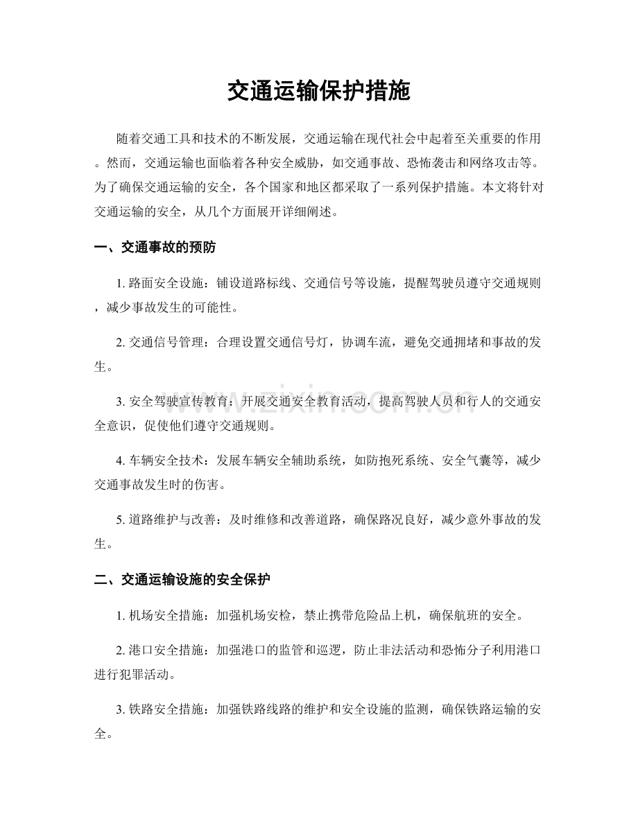 交通运输保护措施.docx_第1页