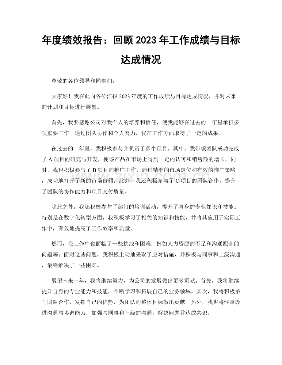 年度绩效报告：回顾2023年工作成绩与目标达成情况.docx_第1页