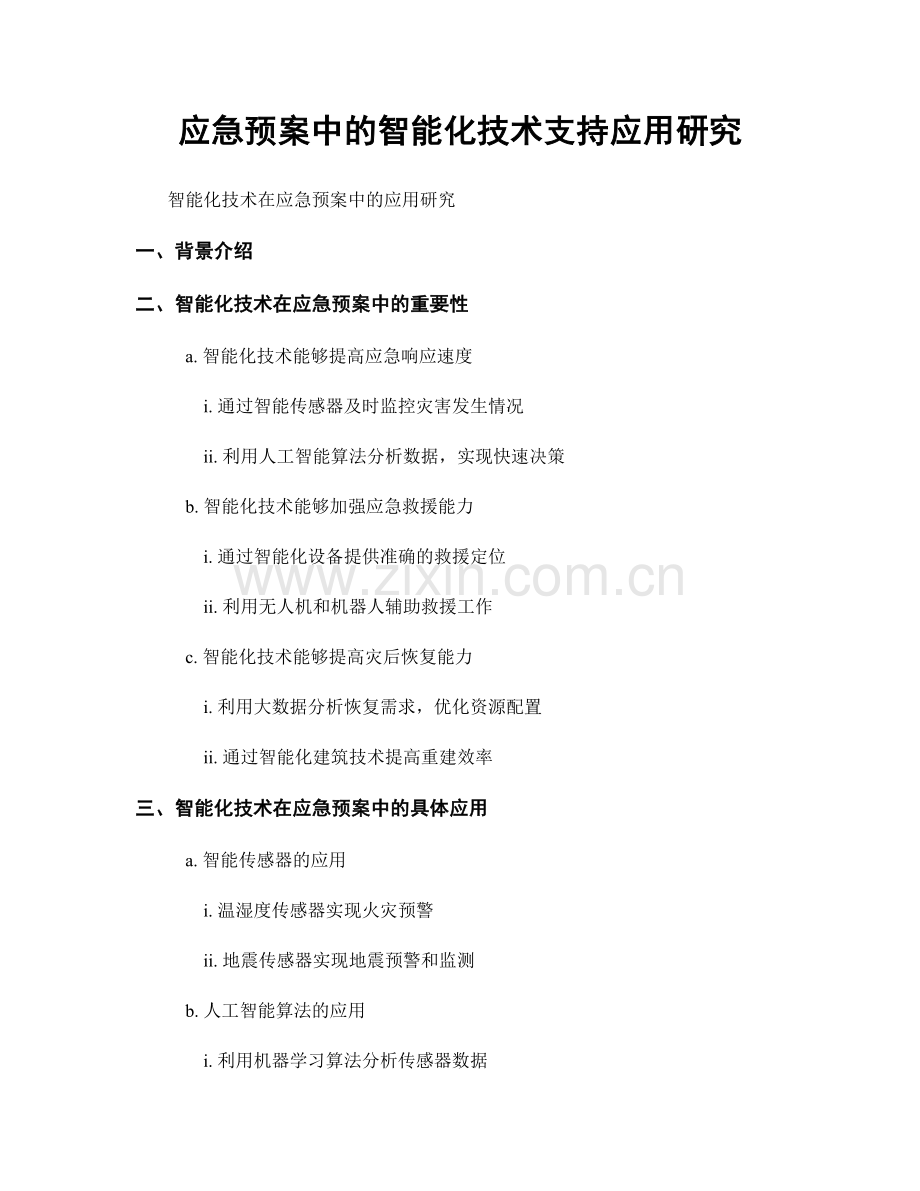 应急预案中的智能化技术支持应用研究.docx_第1页