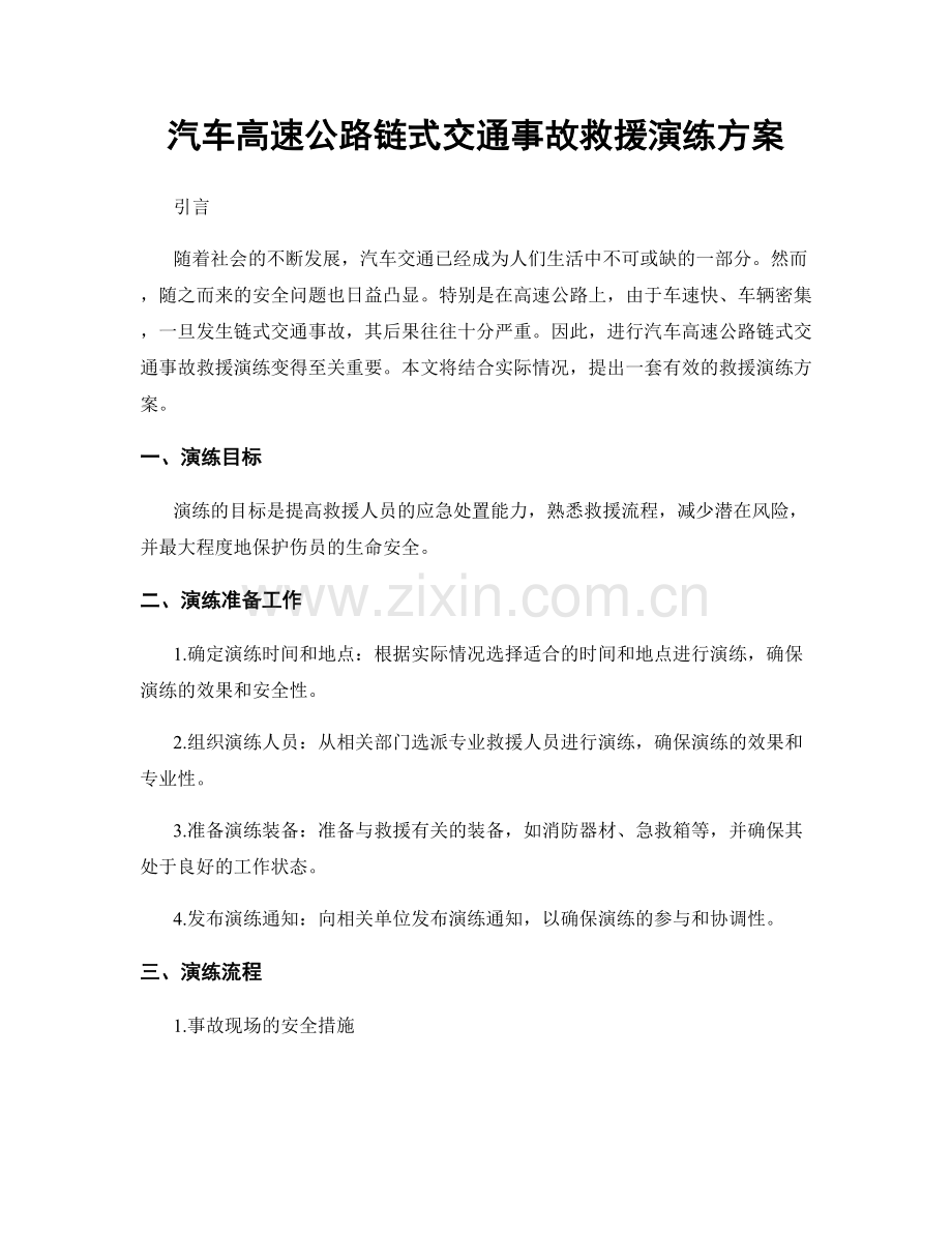 汽车高速公路链式交通事故救援演练方案.docx_第1页