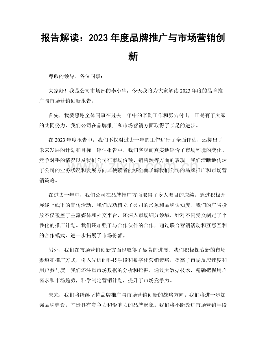 报告解读：2023年度品牌推广与市场营销创新.docx_第1页