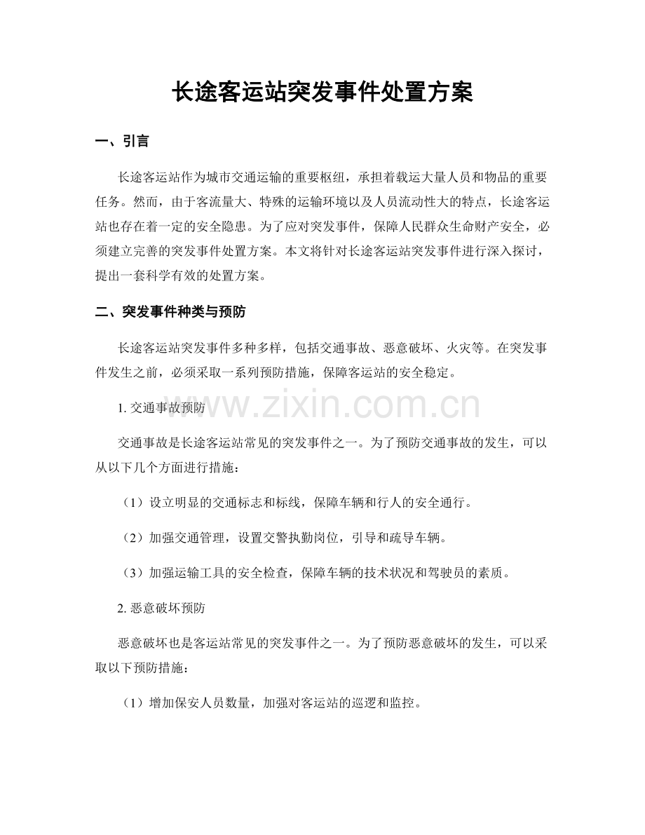 长途客运站突发事件处置方案.docx_第1页