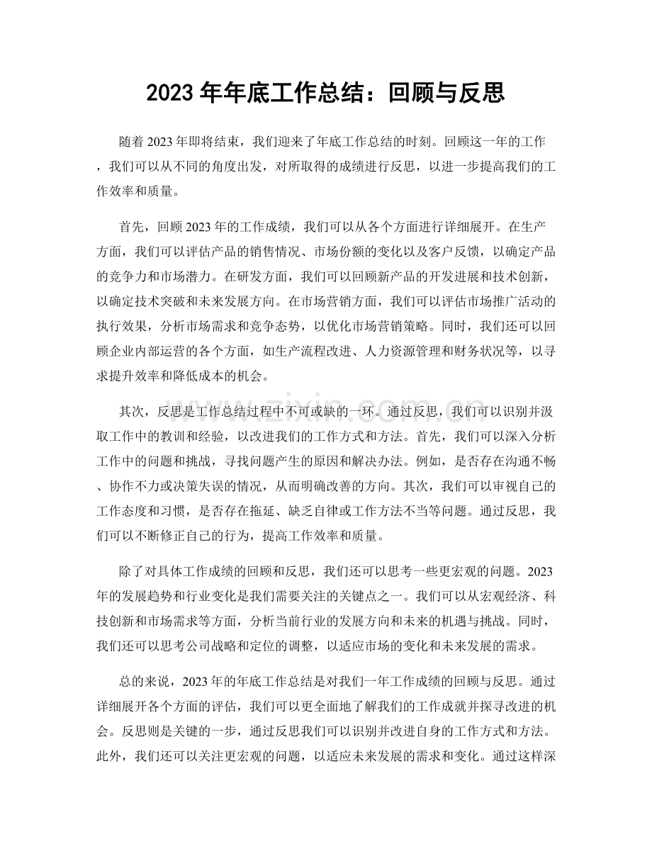 2023年年底工作总结：回顾与反思.docx_第1页