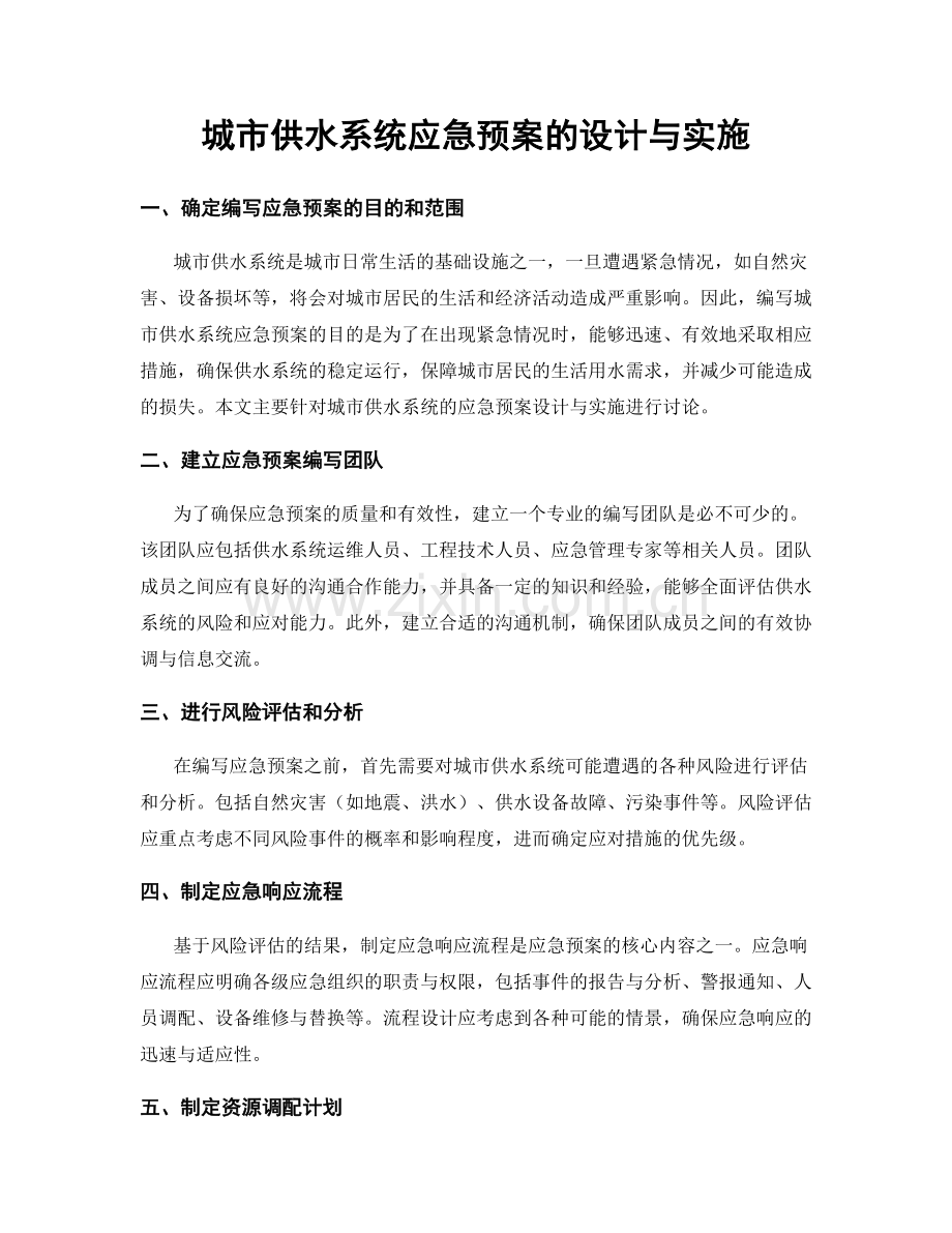 城市供水系统应急预案的设计与实施.docx_第1页