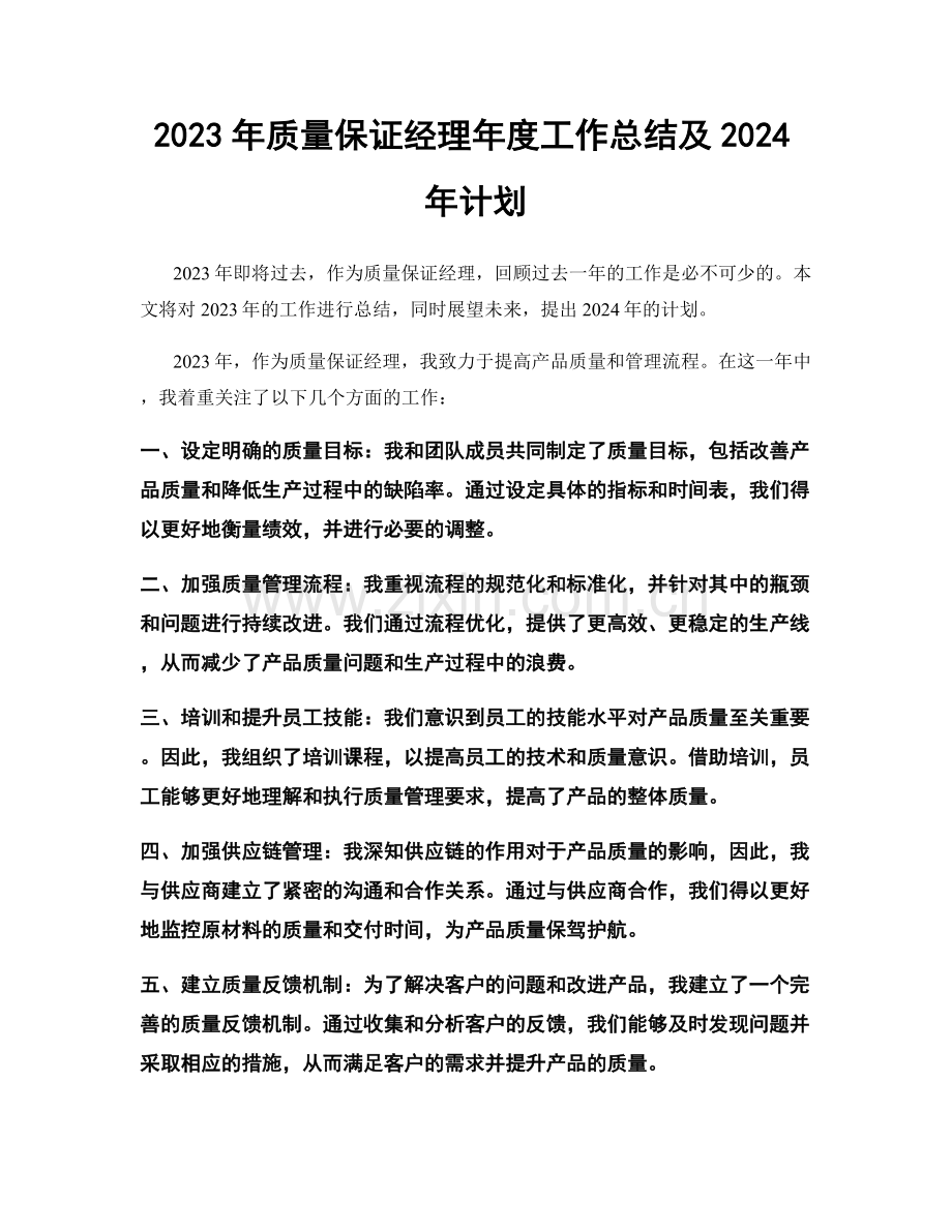 2023年质量保证经理年度工作总结及2024年计划.docx_第1页