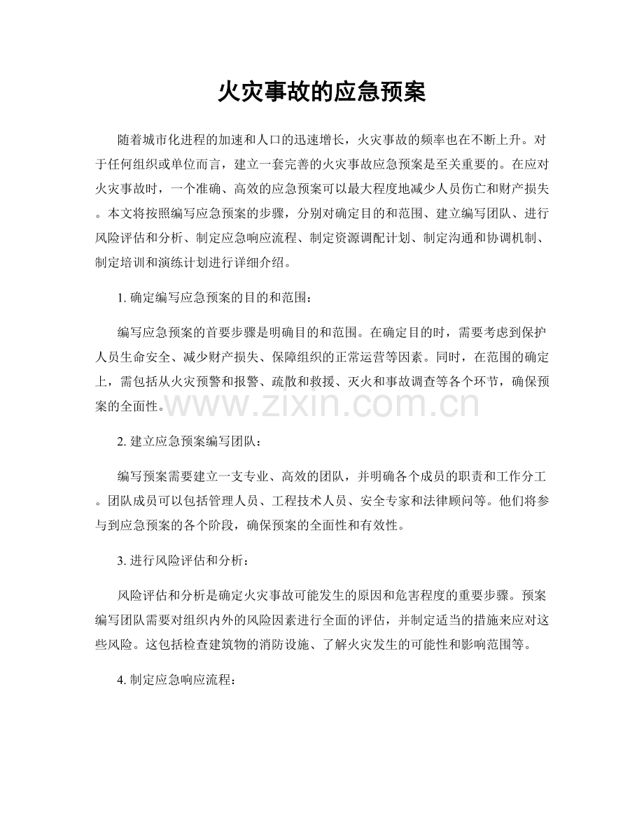 火灾事故的应急预案.docx_第1页