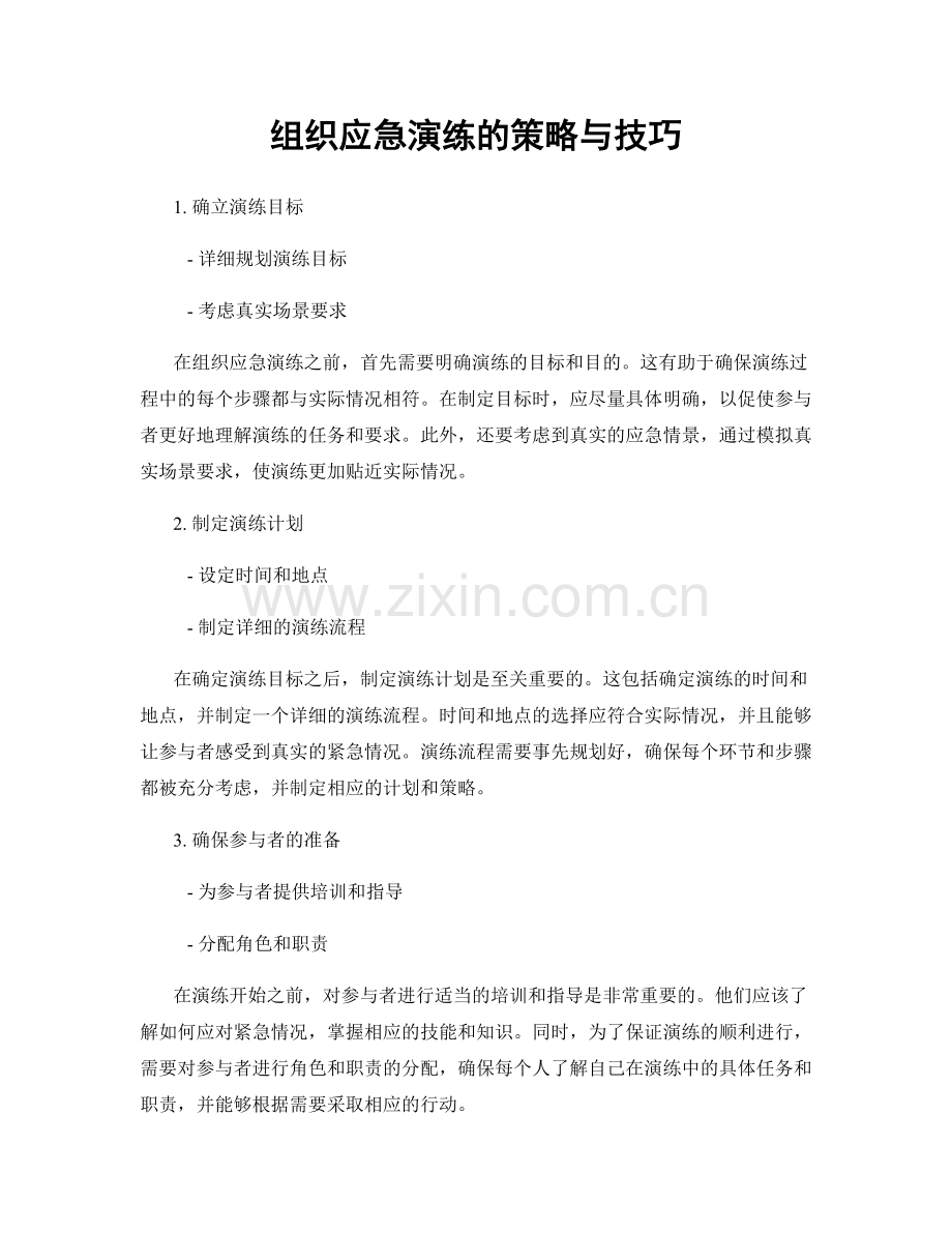 组织应急演练的策略与技巧.docx_第1页