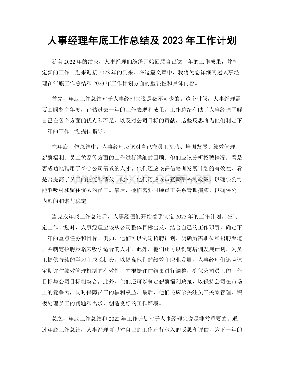 人事经理年底工作总结及2023年工作计划.docx_第1页