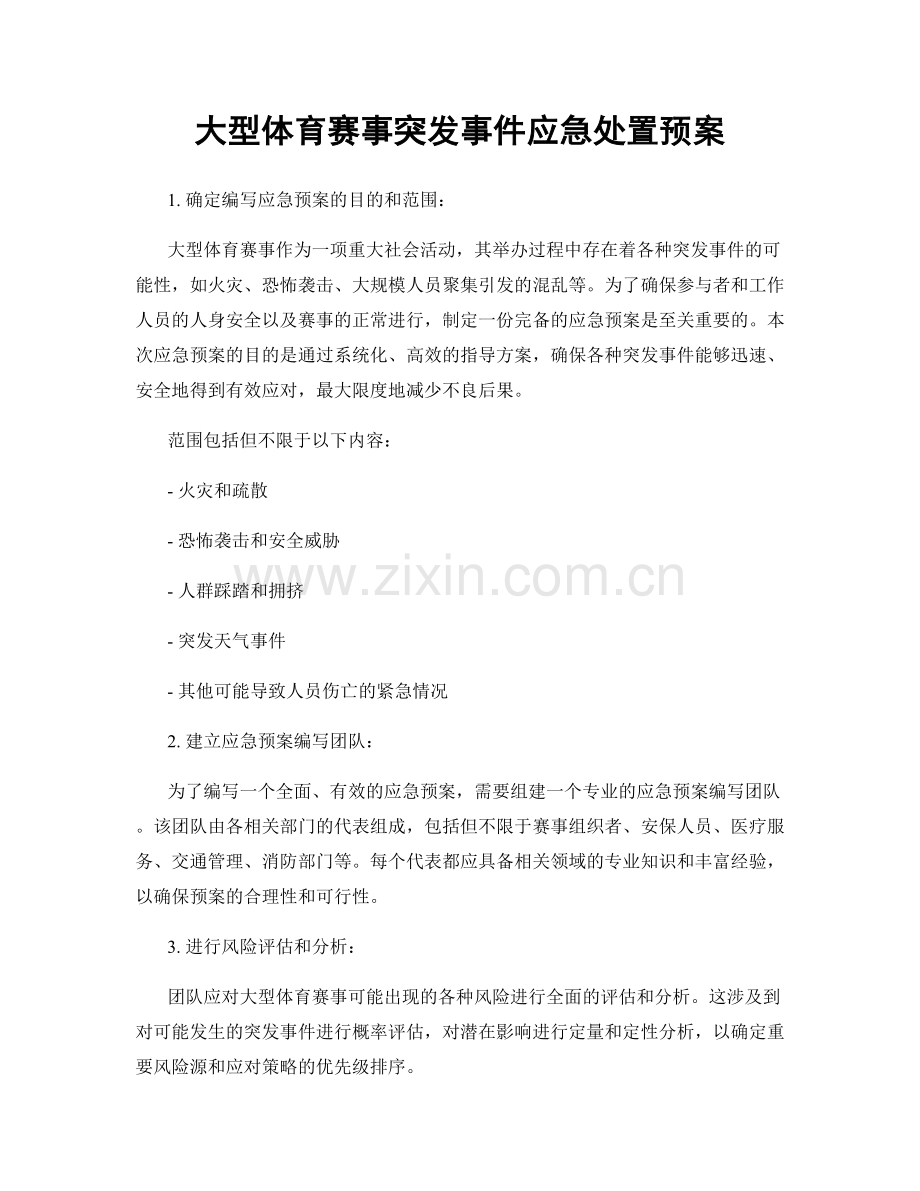 大型体育赛事突发事件应急处置预案.docx_第1页