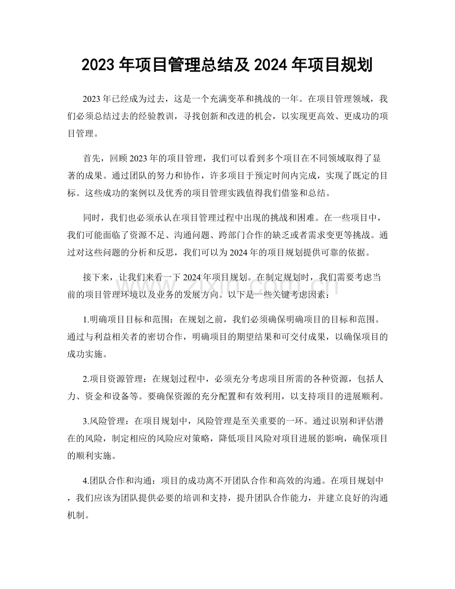 2023年项目管理总结及2024年项目规划.docx_第1页