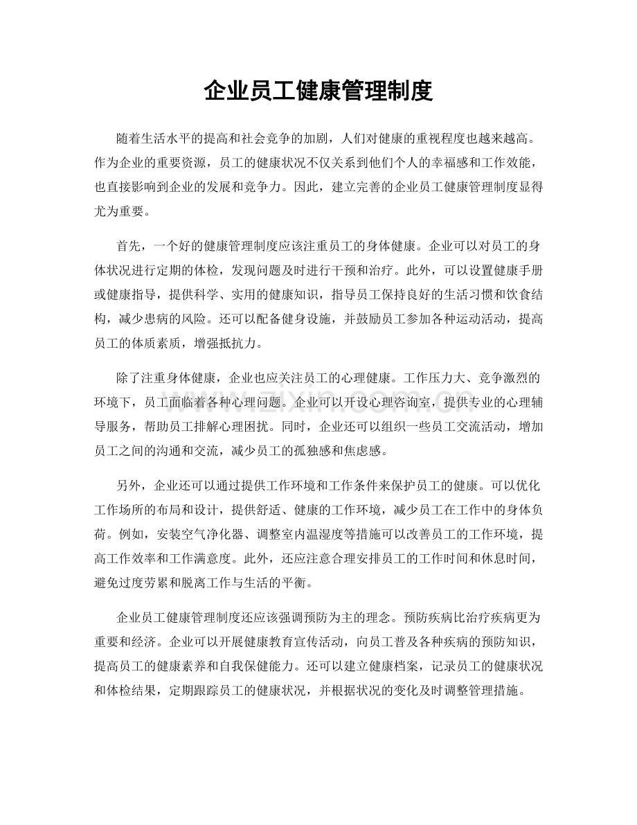 企业员工健康管理制度.docx_第1页