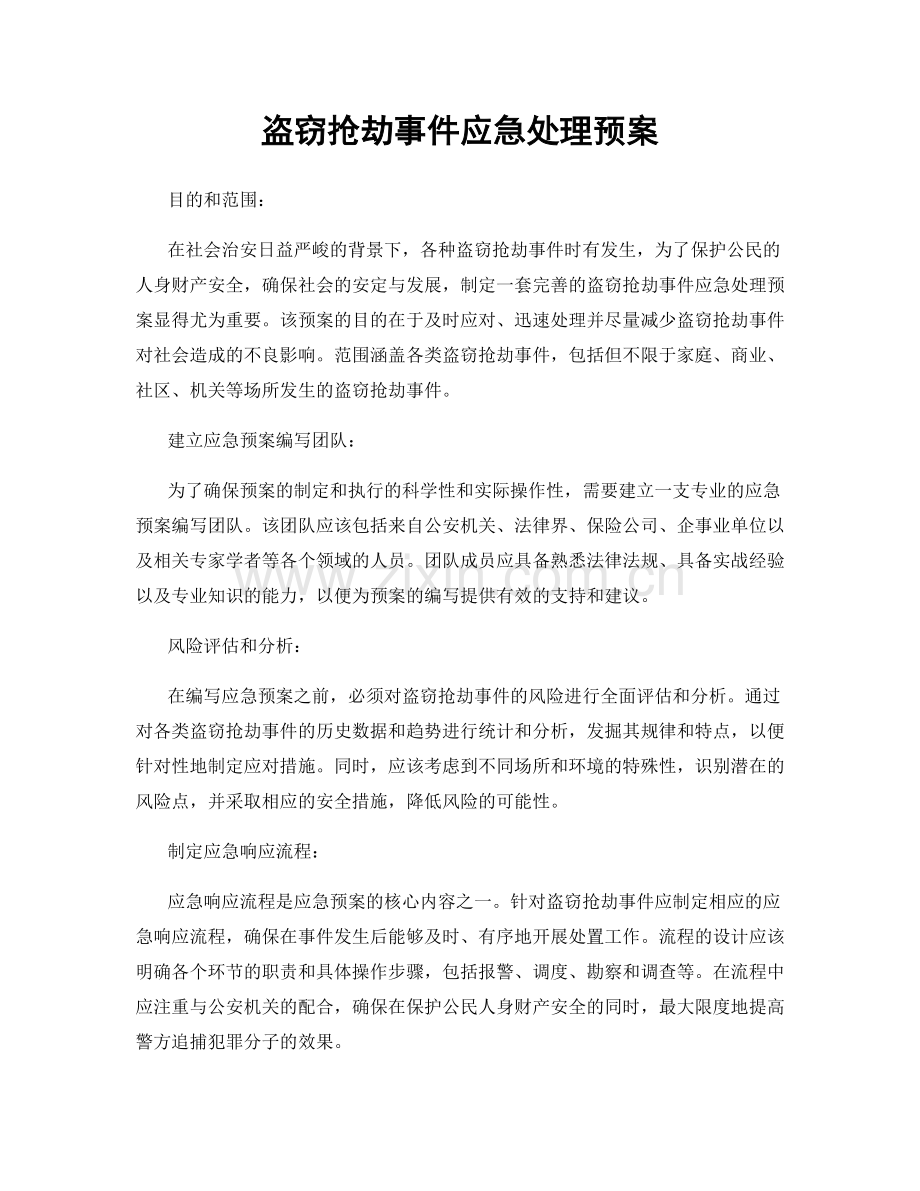 盗窃抢劫事件应急处理预案.docx_第1页