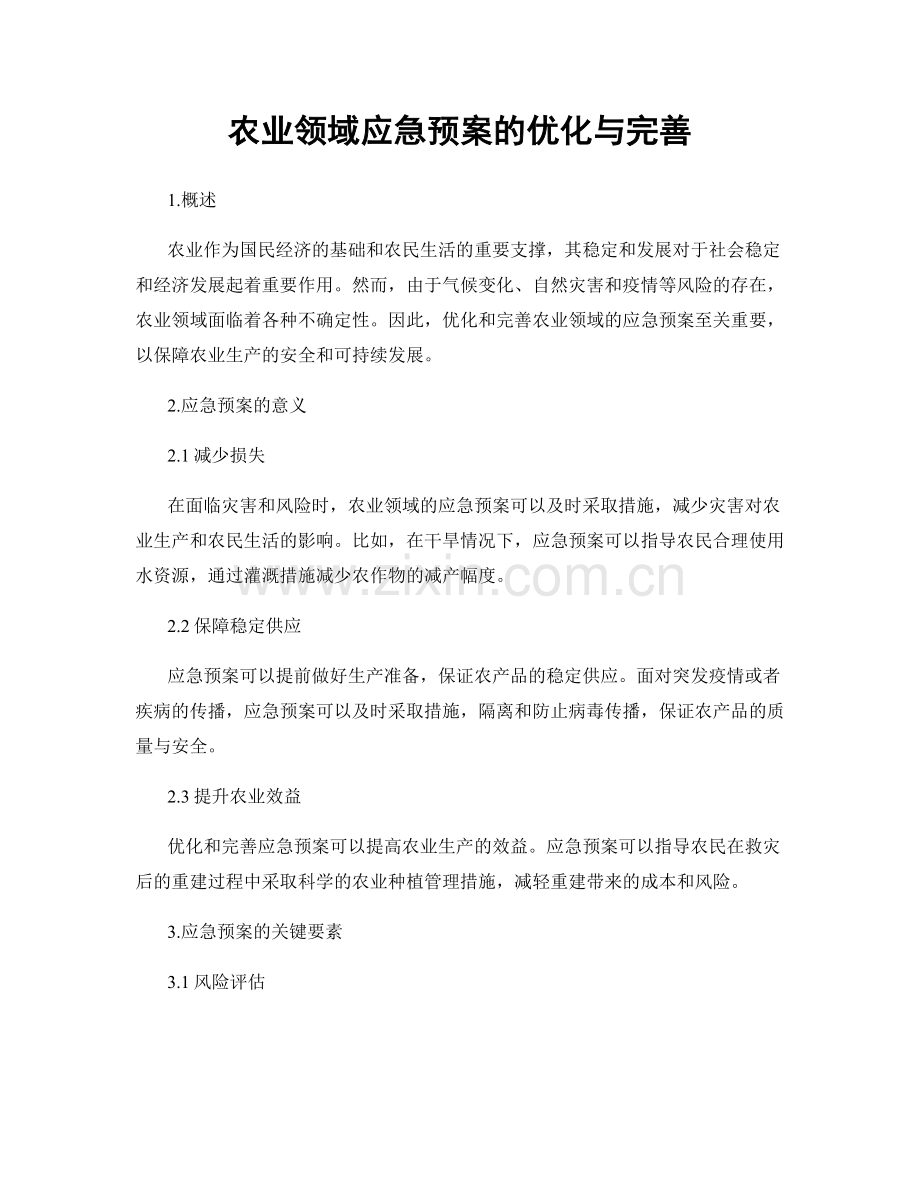 农业领域应急预案的优化与完善.docx_第1页