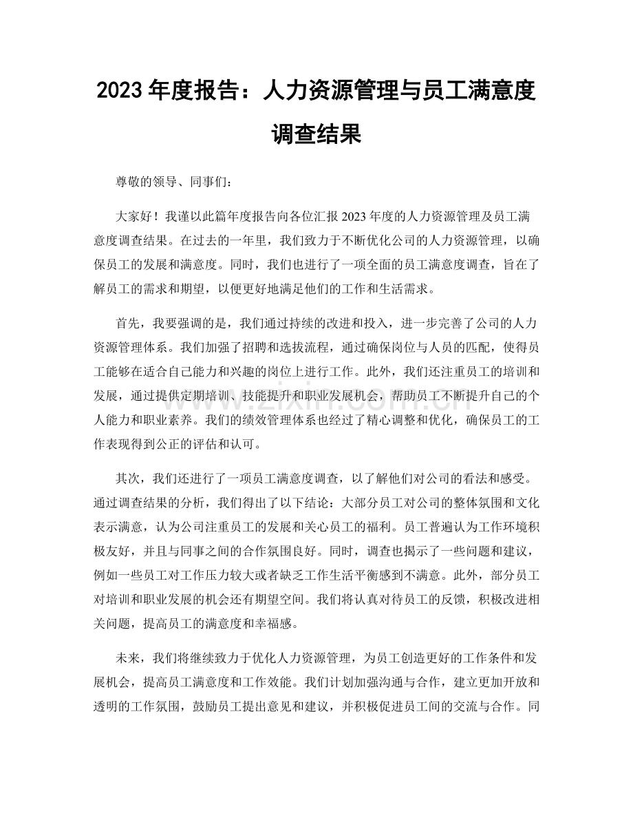 2023年度报告：人力资源管理与员工满意度调查结果.docx_第1页