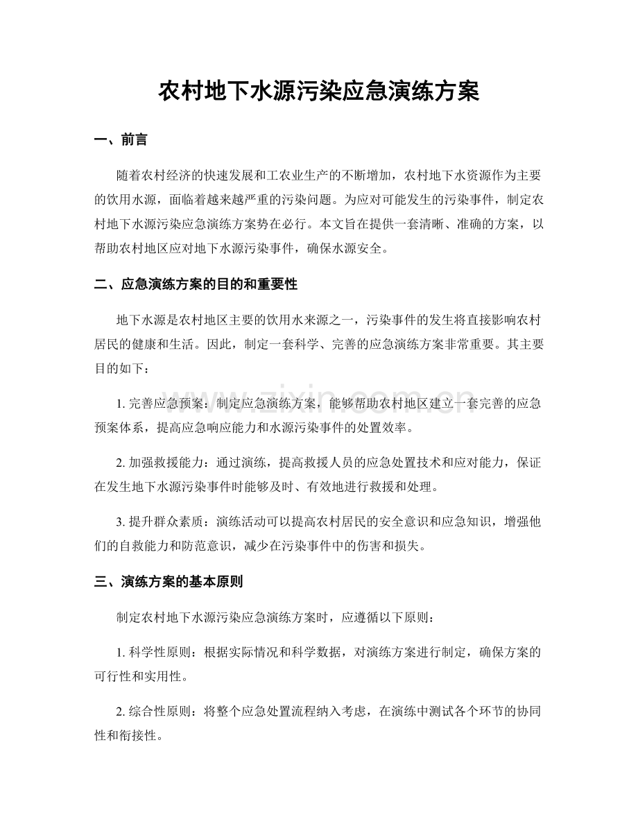 农村地下水源污染应急演练方案.docx_第1页