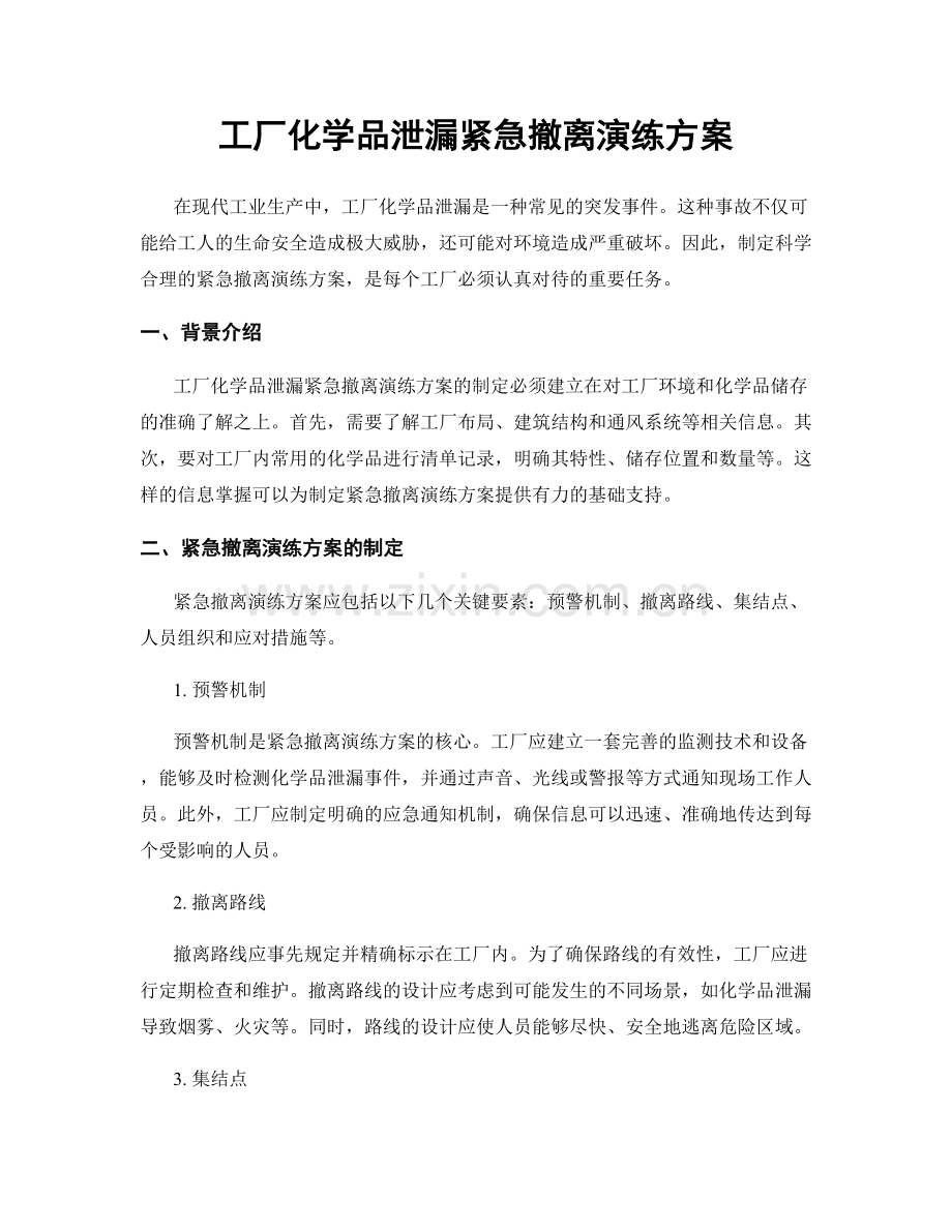 工厂化学品泄漏紧急撤离演练方案.docx_第1页