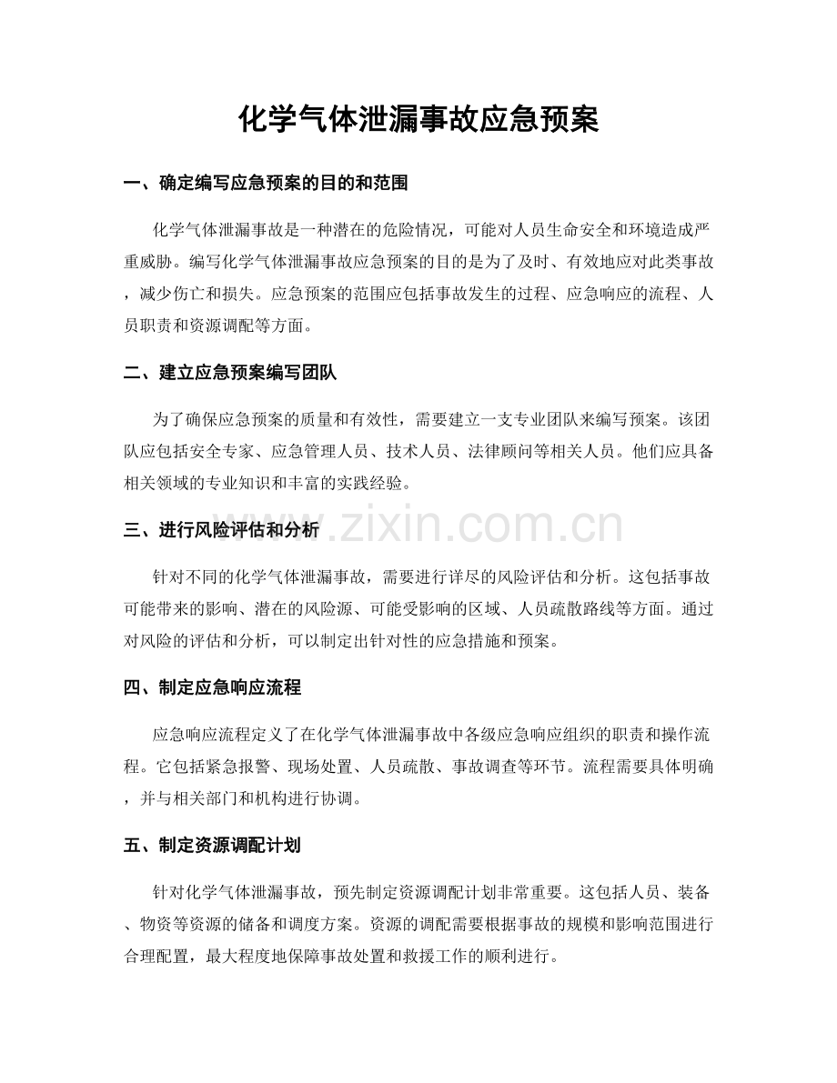 化学气体泄漏事故应急预案.docx_第1页