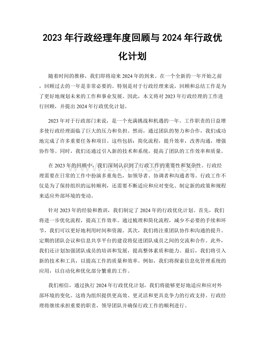 2023年行政经理年度回顾与2024年行政优化计划.docx_第1页