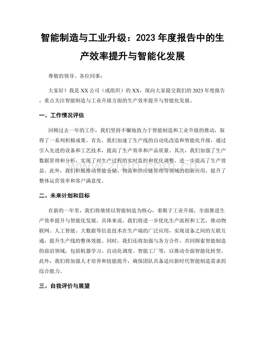 智能制造与工业升级：2023年度报告中的生产效率提升与智能化发展.docx_第1页