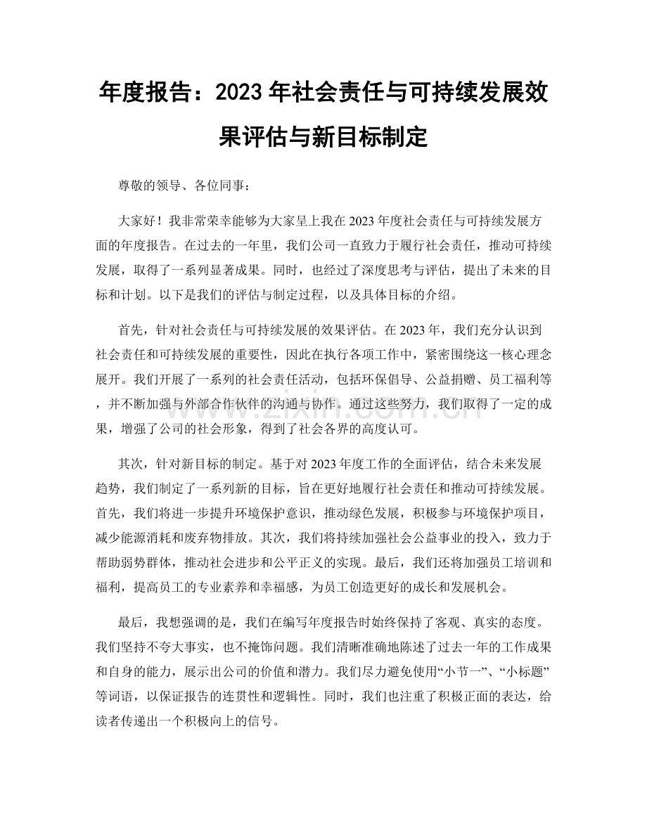 年度报告：2023年社会责任与可持续发展效果评估与新目标制定.docx_第1页