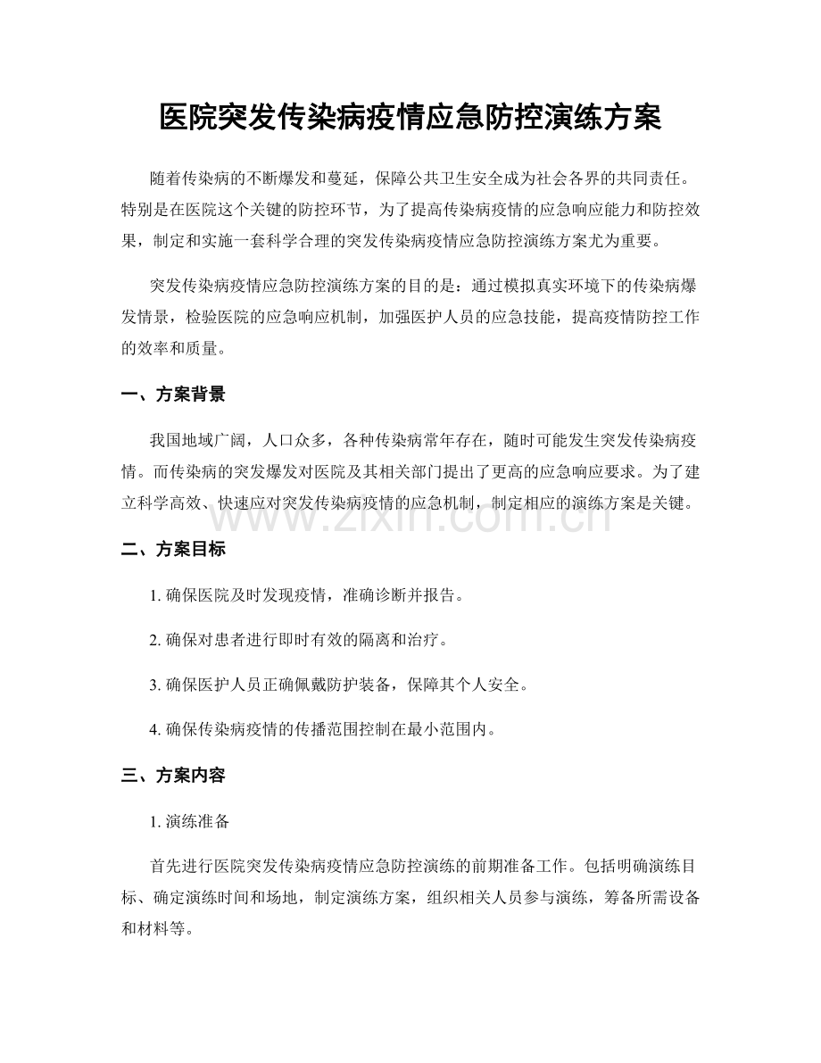 医院突发传染病疫情应急防控演练方案.docx_第1页