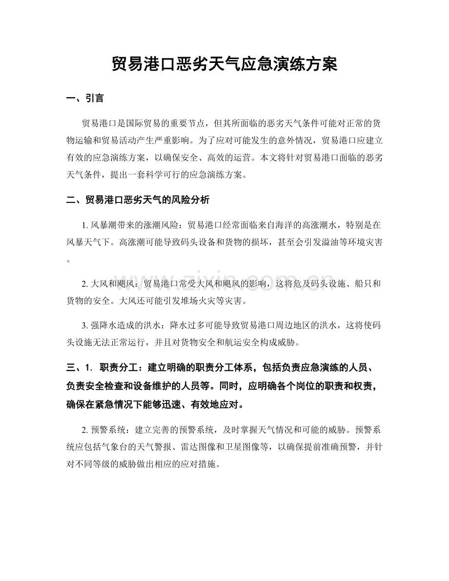 贸易港口恶劣天气应急演练方案.docx_第1页