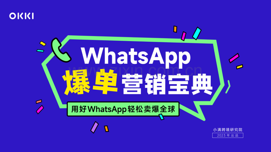 WhatsApp爆单营销宝典.pdf_第1页