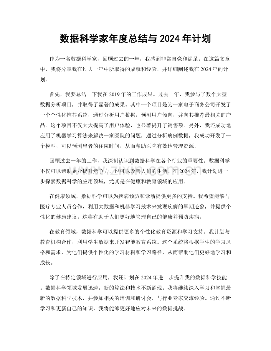 数据科学家年度总结与2024年计划.docx_第1页