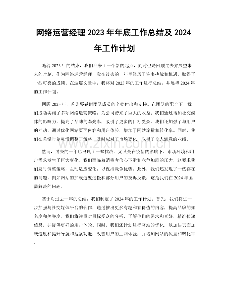 网络运营经理2023年年底工作总结及2024年工作计划.docx_第1页