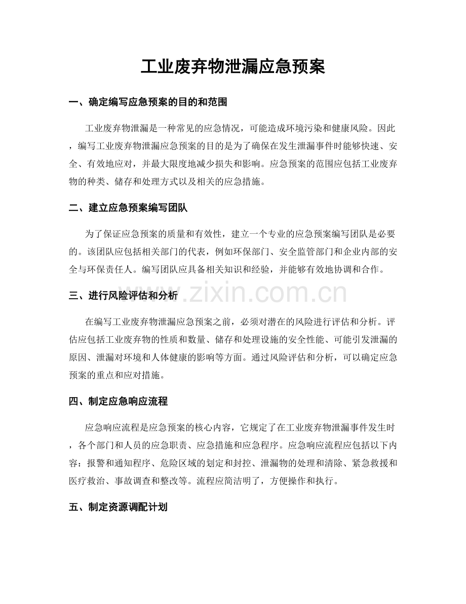 工业废弃物泄漏应急预案.docx_第1页