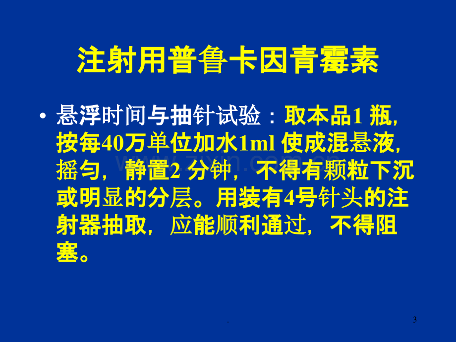 抗生素类药物的分析详细解释各类抗生素特点.ppt_第3页