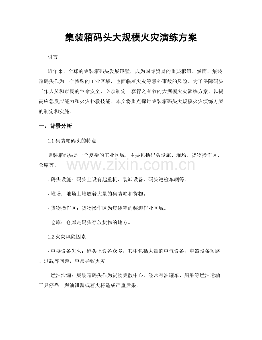 集装箱码头大规模火灾演练方案.docx_第1页