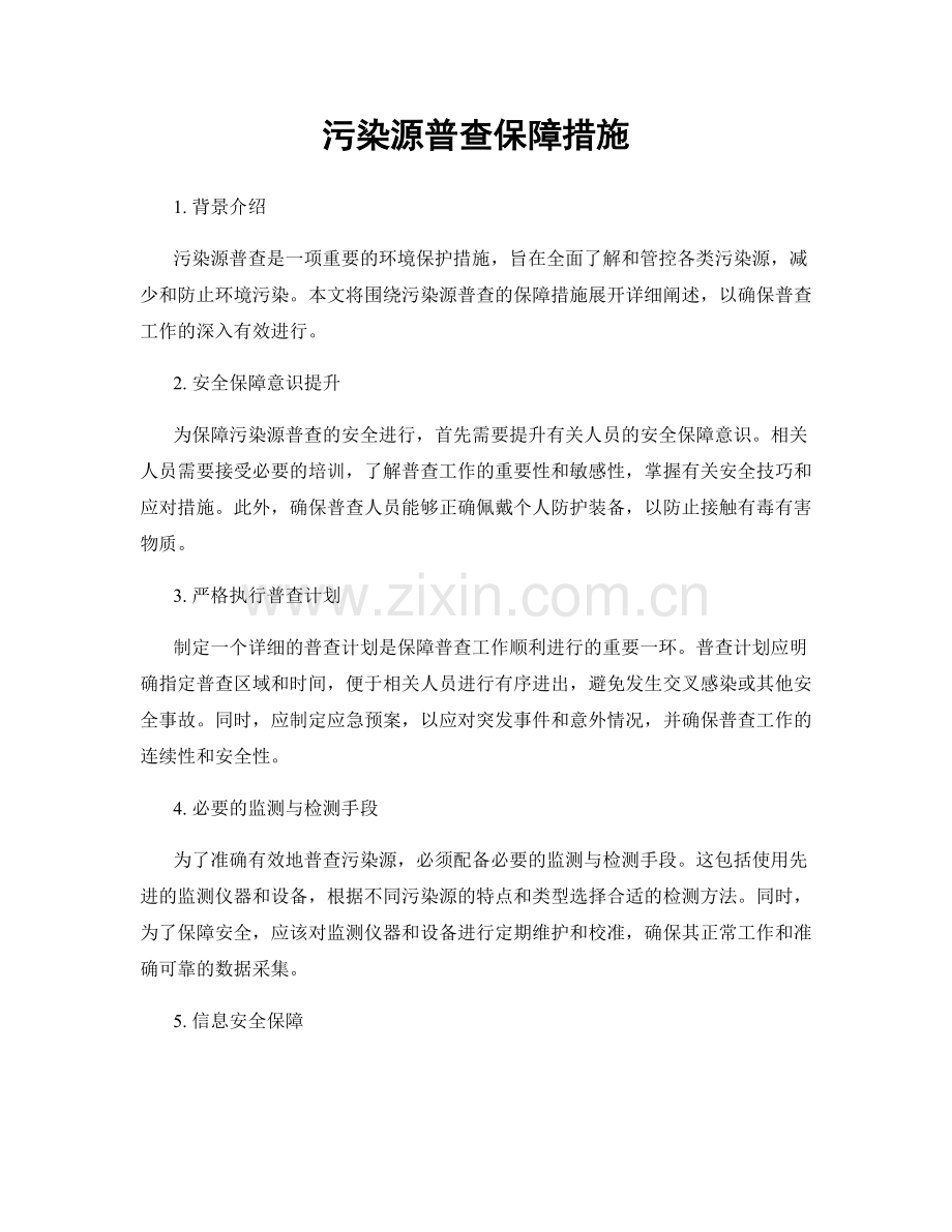 污染源普查保障措施.docx_第1页