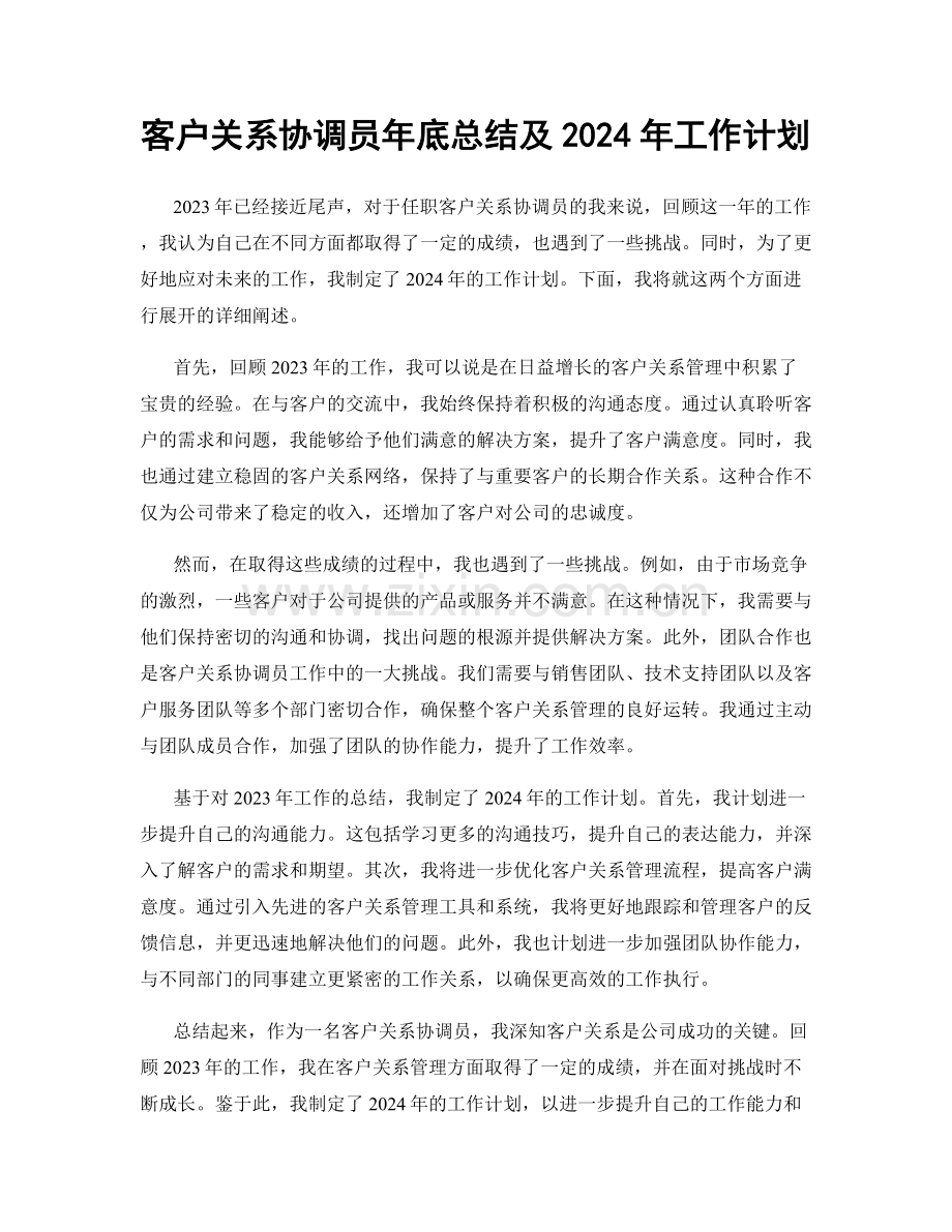 客户关系协调员年底总结及2024年工作计划.docx_第1页