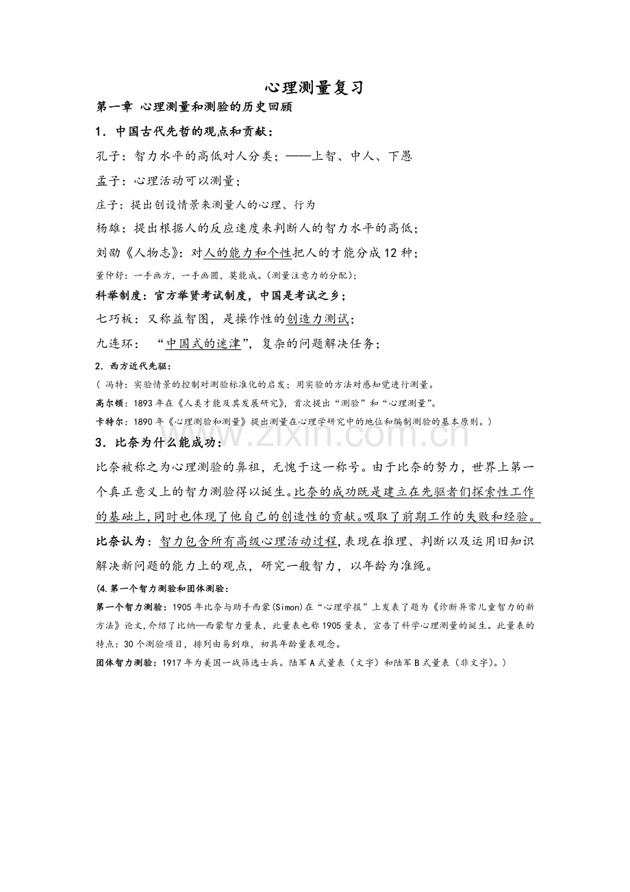 心理测量复习.doc_第1页