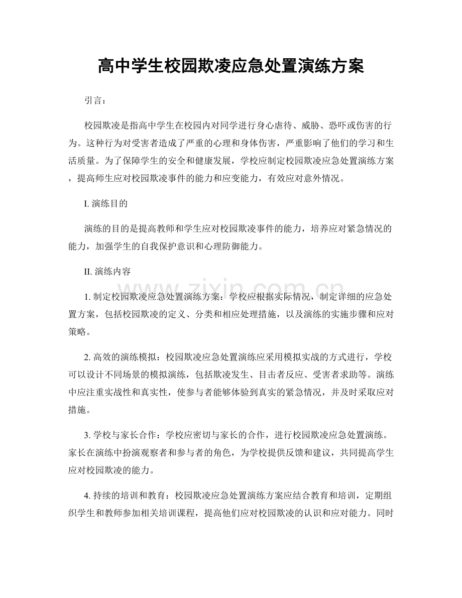 高中学生校园欺凌应急处置演练方案.docx_第1页