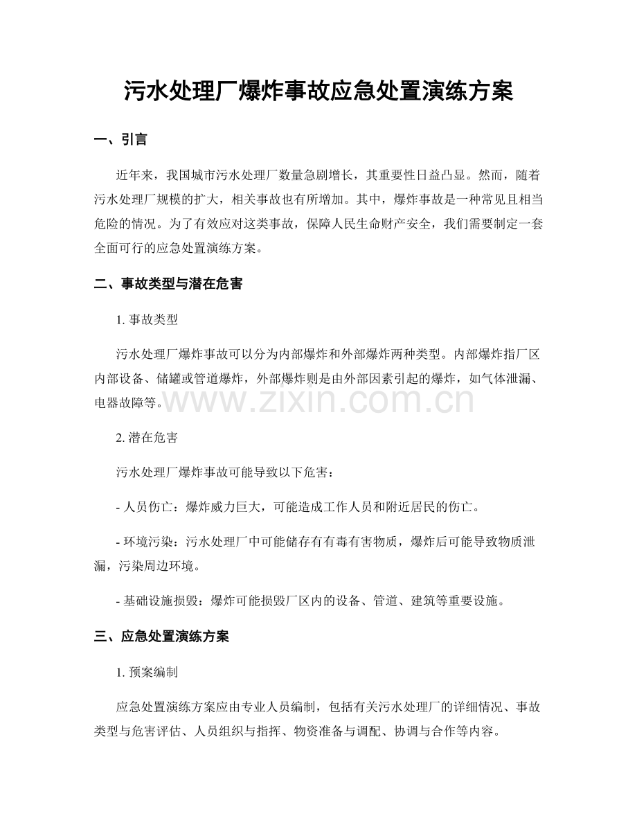 污水处理厂爆炸事故应急处置演练方案.docx_第1页