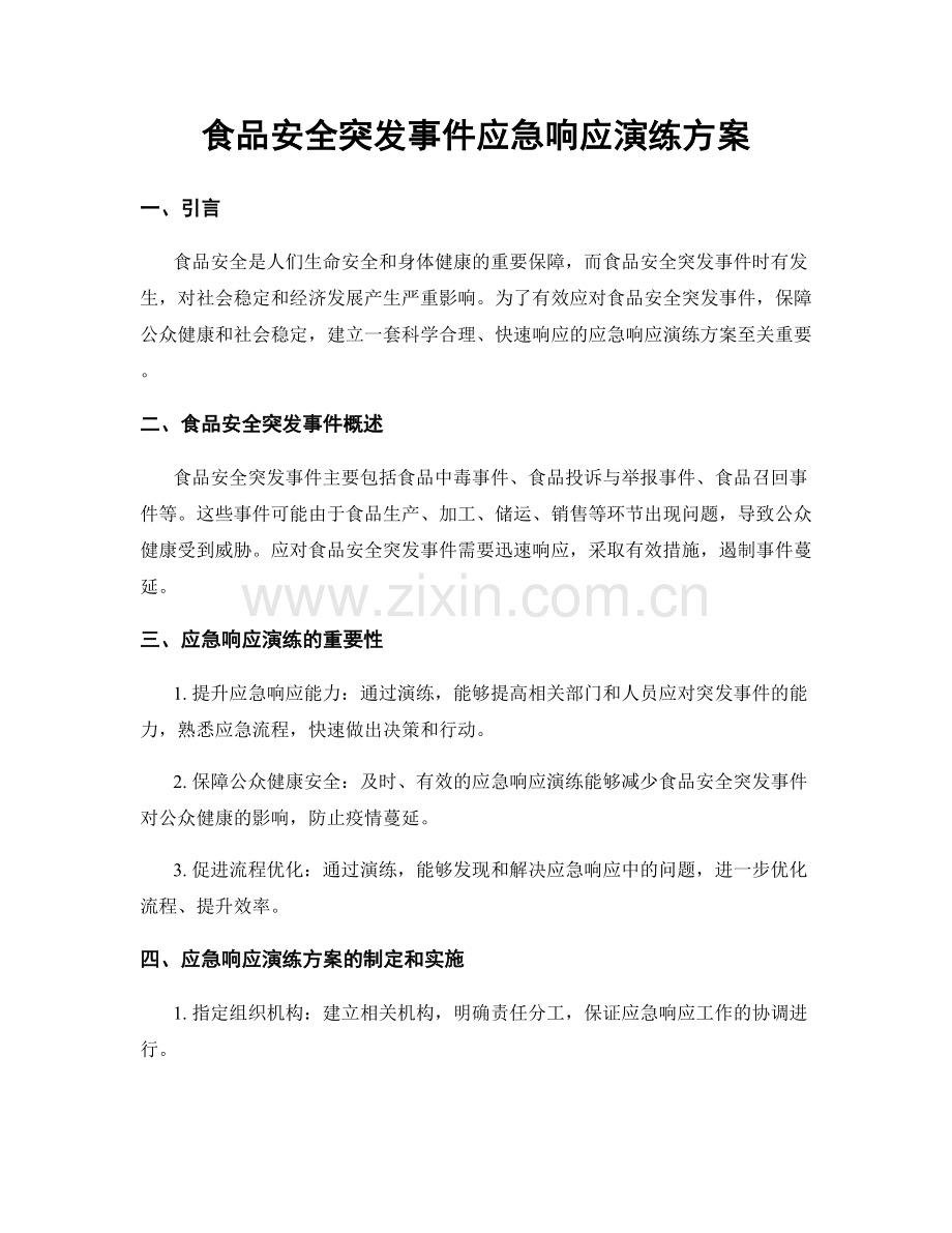 食品安全突发事件应急响应演练方案.docx_第1页