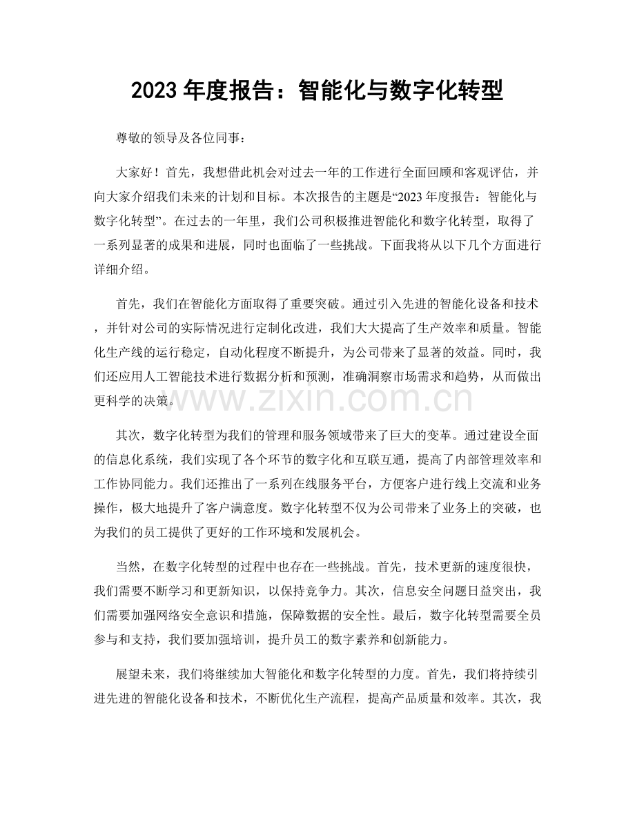 2023年度报告：智能化与数字化转型.docx_第1页