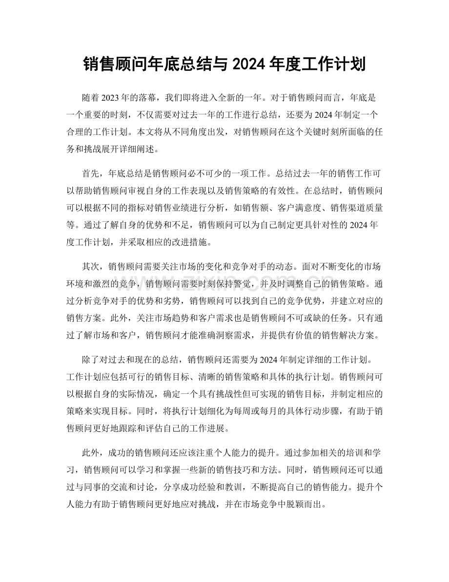 销售顾问年底总结与2024年度工作计划.docx_第1页