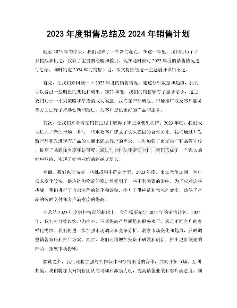 2023年度销售总结及2024年销售计划.docx_第1页