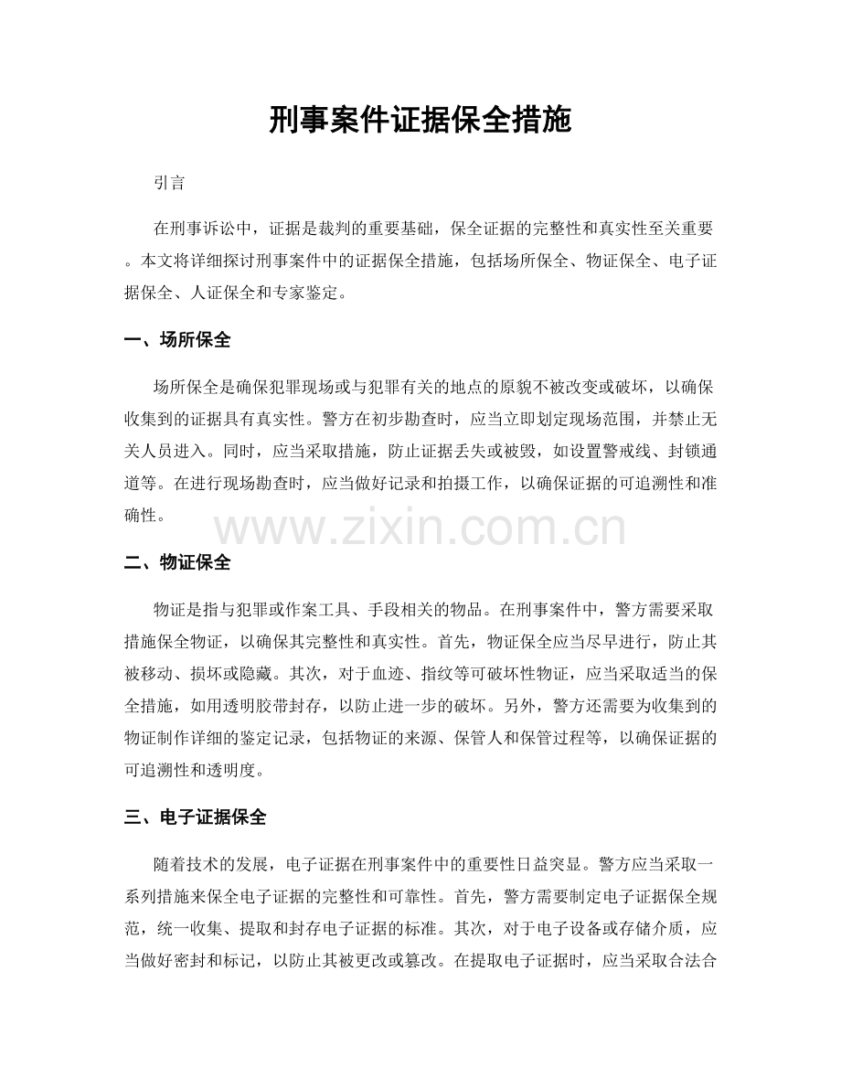 刑事案件证据保全措施.docx_第1页