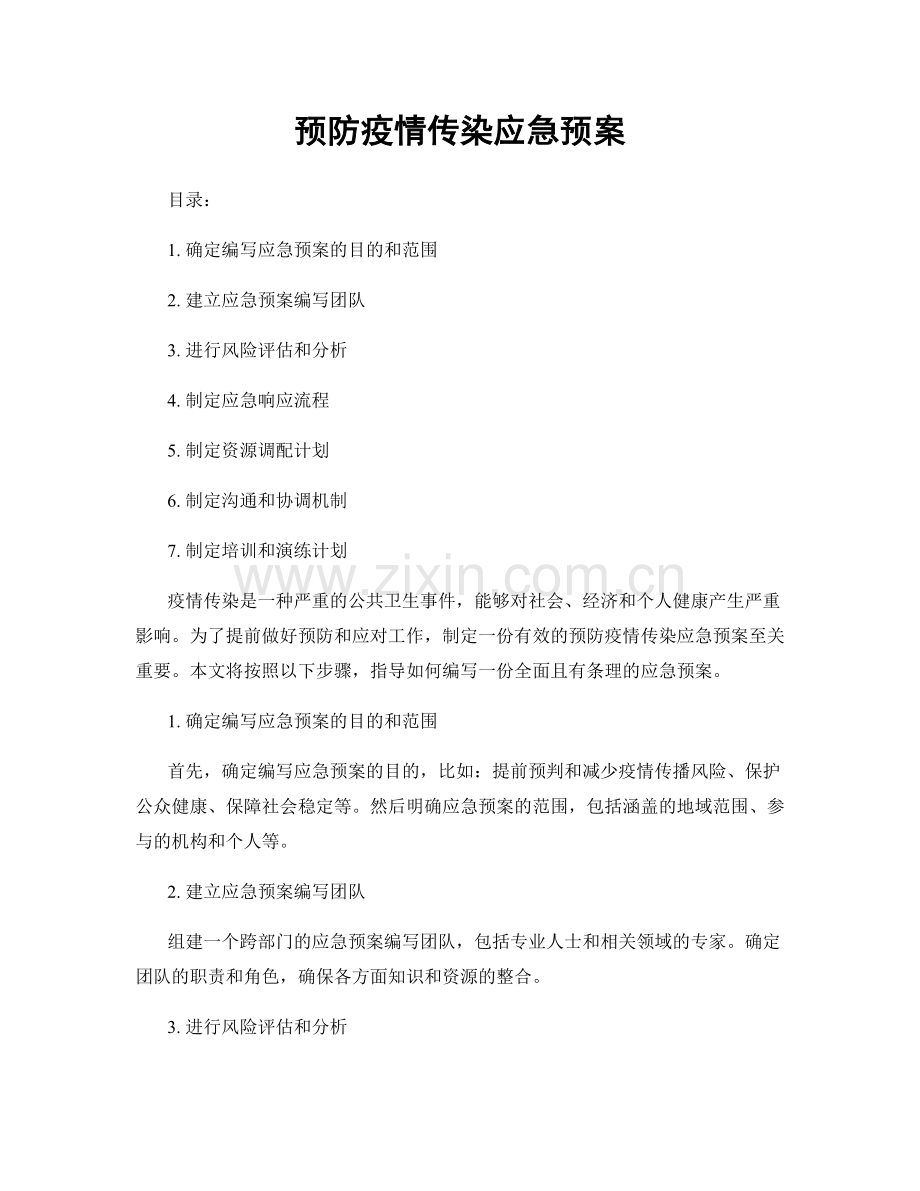 预防疫情传染应急预案.docx_第1页