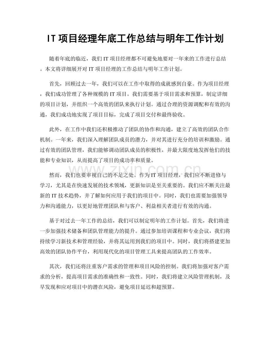 IT项目经理年底工作总结与明年工作计划.docx_第1页