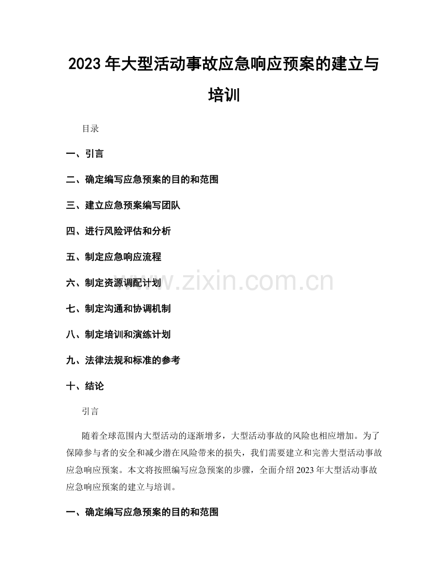 2023年大型活动事故应急响应预案的建立与培训.docx_第1页