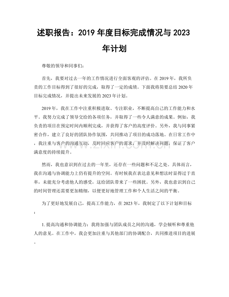 述职报告：2019年度目标完成情况与2023年计划.docx_第1页