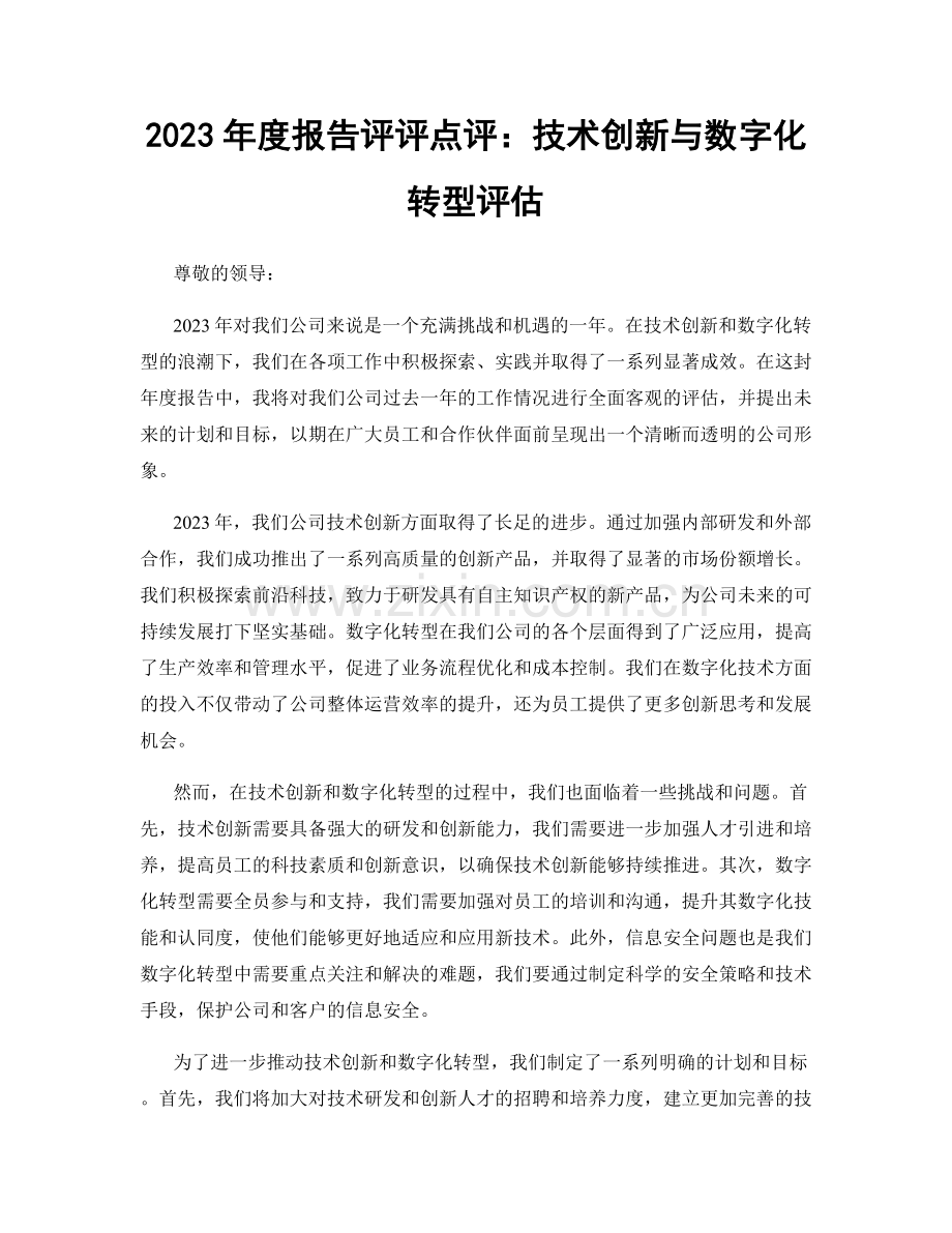 2023年度报告评评点评：技术创新与数字化转型评估.docx_第1页