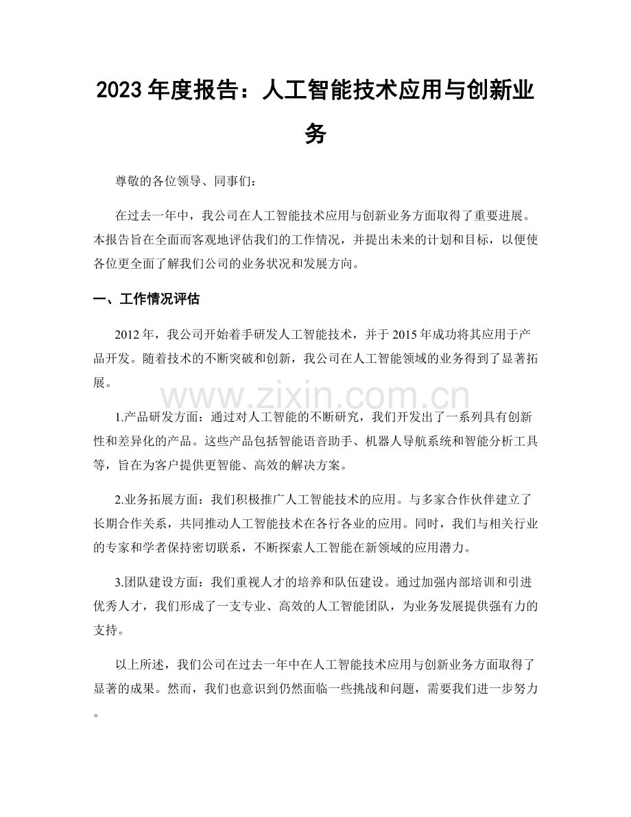 2023年度报告：人工智能技术应用与创新业务.docx_第1页